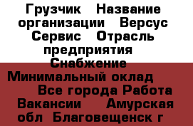 Грузчик › Название организации ­ Версус Сервис › Отрасль предприятия ­ Снабжение › Минимальный оклад ­ 25 000 - Все города Работа » Вакансии   . Амурская обл.,Благовещенск г.